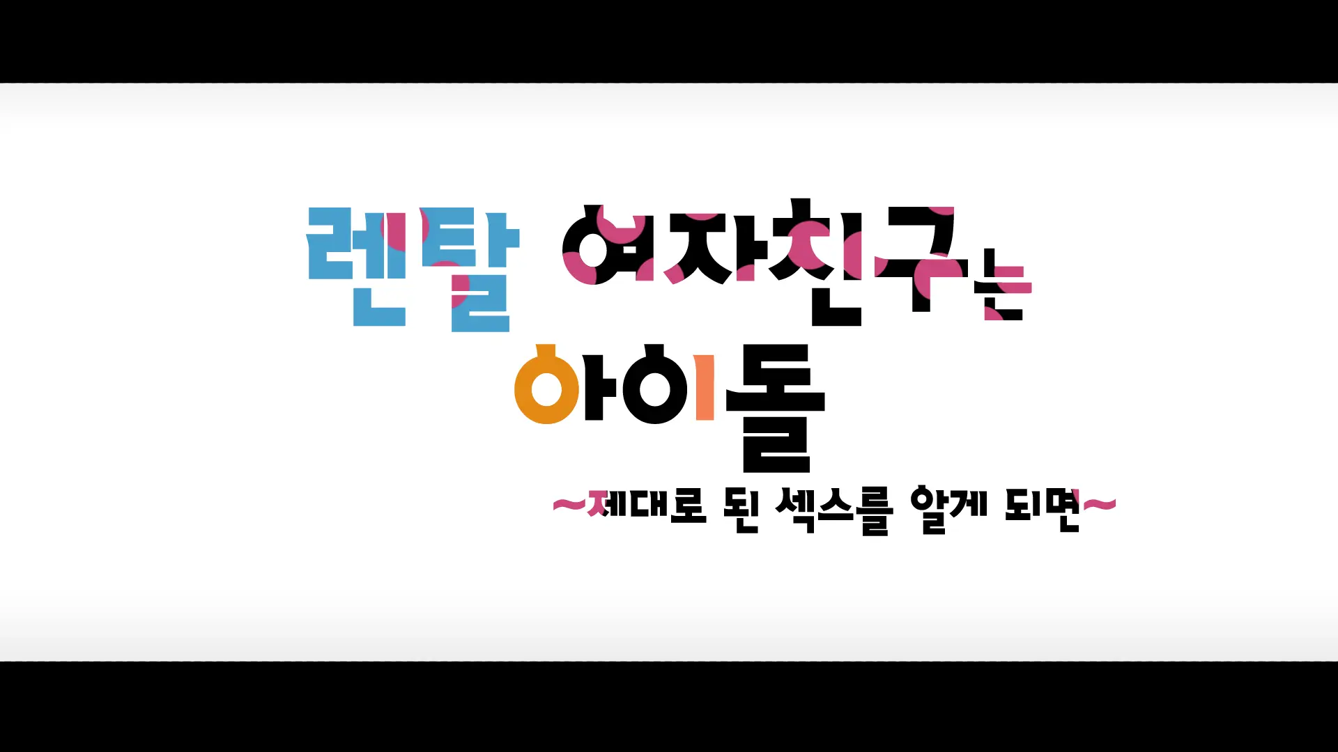Rental Kanojo ~Honki Sex O Oboetara~ | 렌탈 여자친구는 아이돌 ~제대로 된 섹스를 알게 되면~